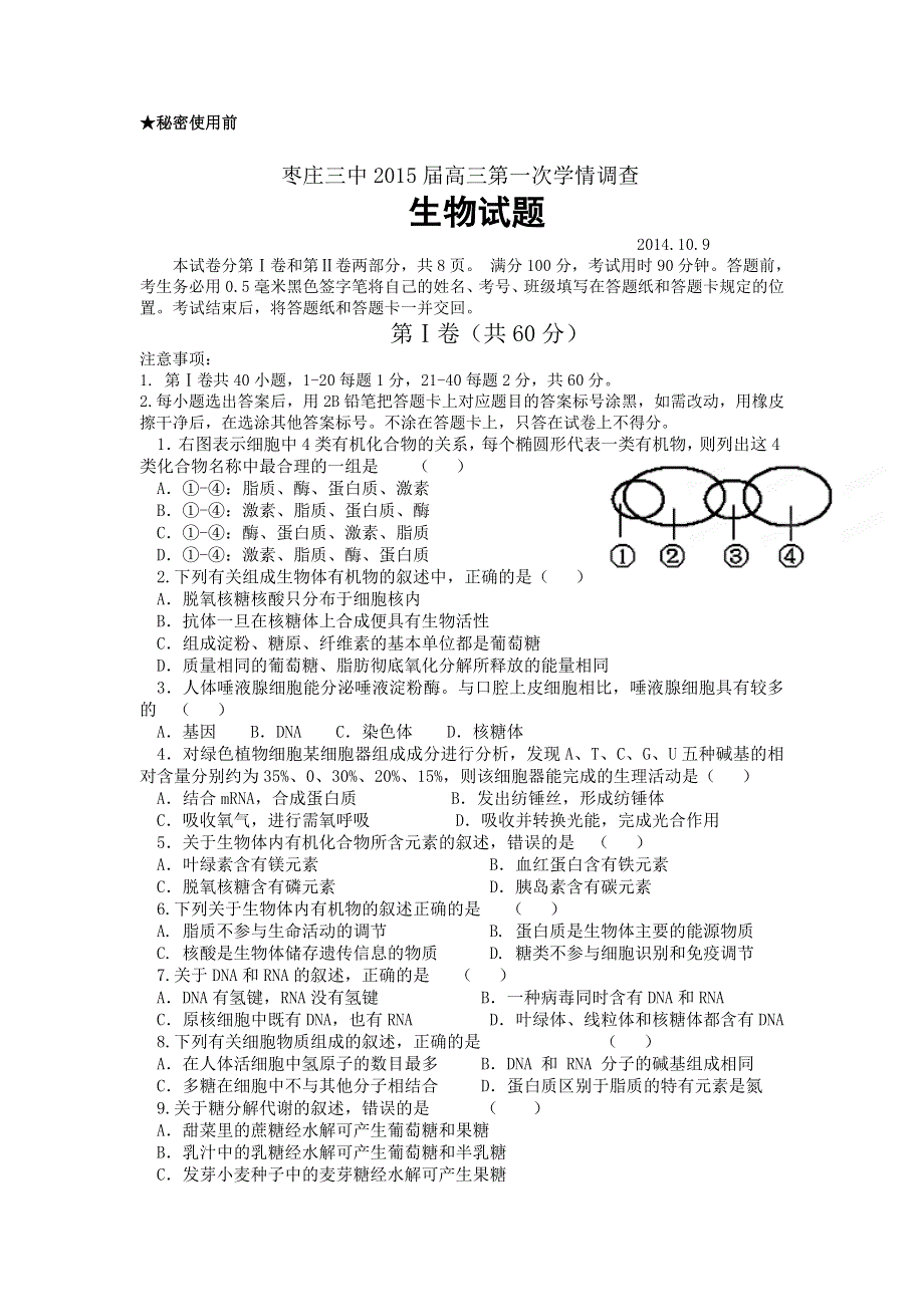 山东省枣庄市第三中学2015届高三上学期第一次学情调查生物试题WORD版含答案.doc_第1页