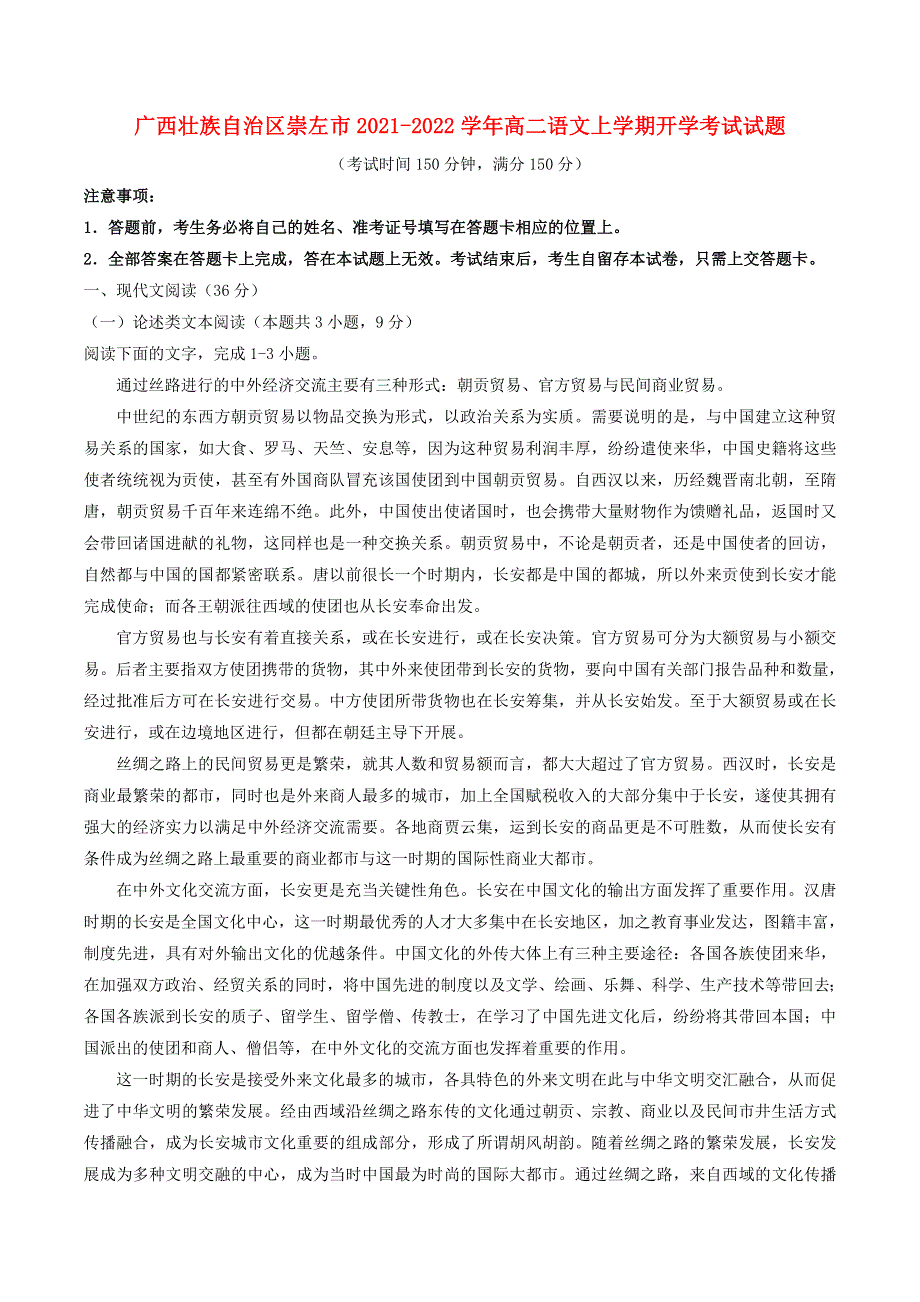 广西壮族自治区崇左市2021-2022学年高二语文上学期开学考试试题.doc_第1页