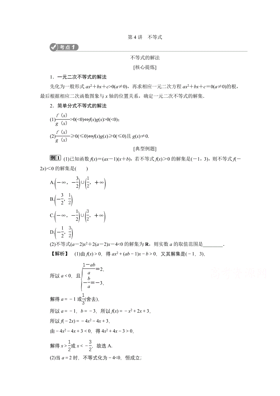 2020浙江高考数学二轮讲义：专题一第4讲　不等式 WORD版含解析.doc_第1页