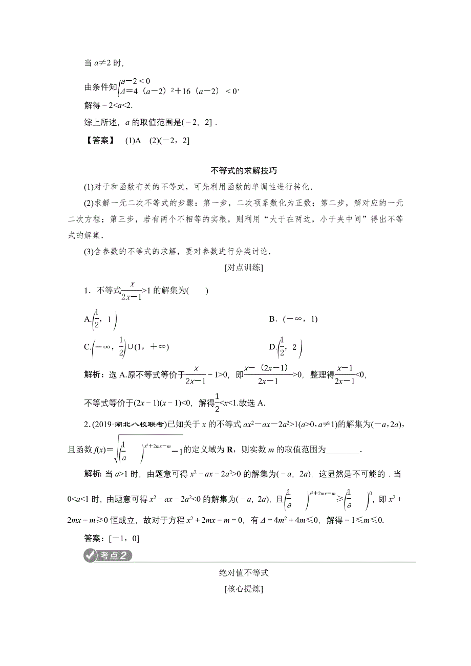 2020浙江高考数学二轮讲义：专题一第4讲　不等式 WORD版含解析.doc_第2页