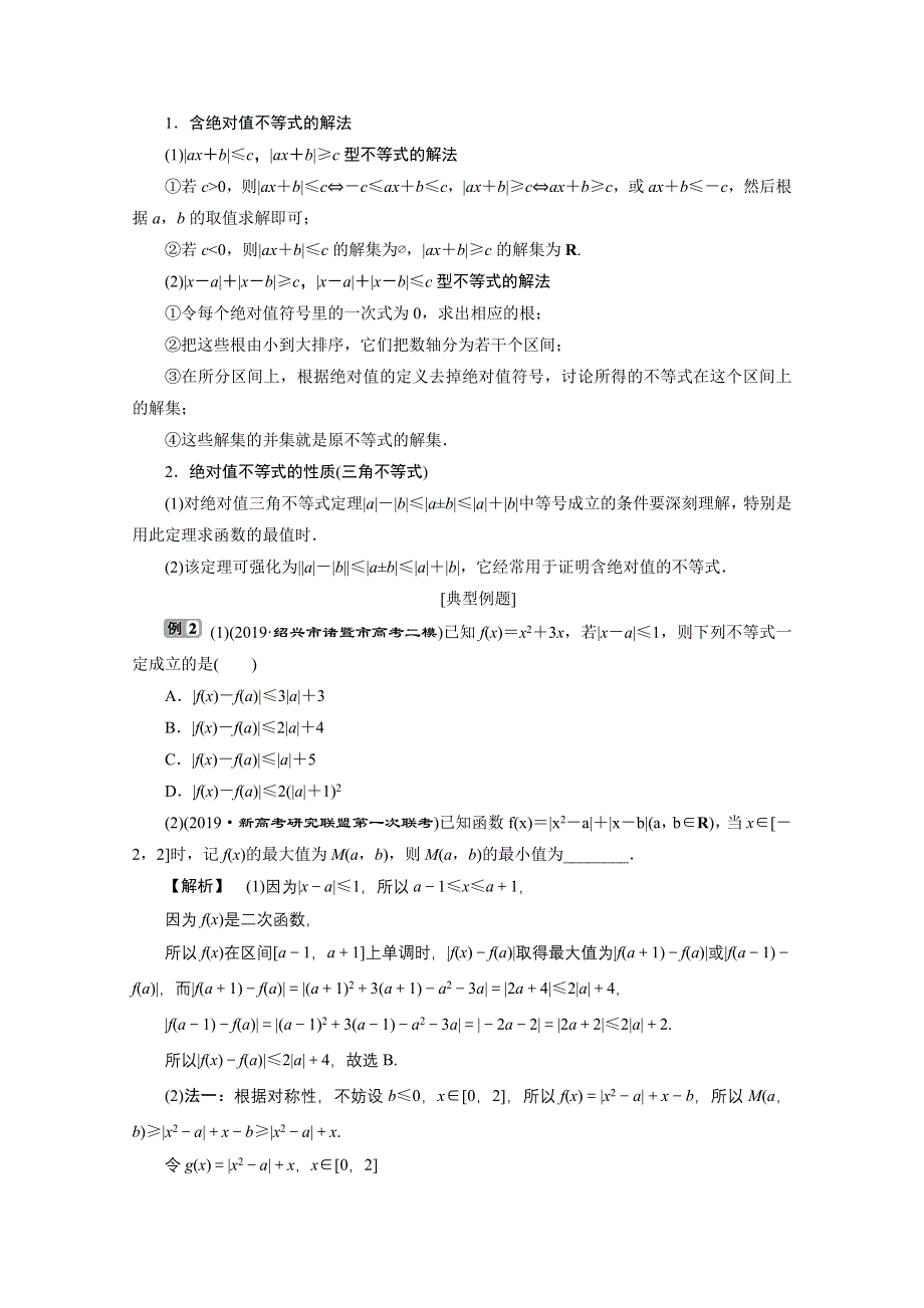 2020浙江高考数学二轮讲义：专题一第4讲　不等式 WORD版含解析.doc_第3页