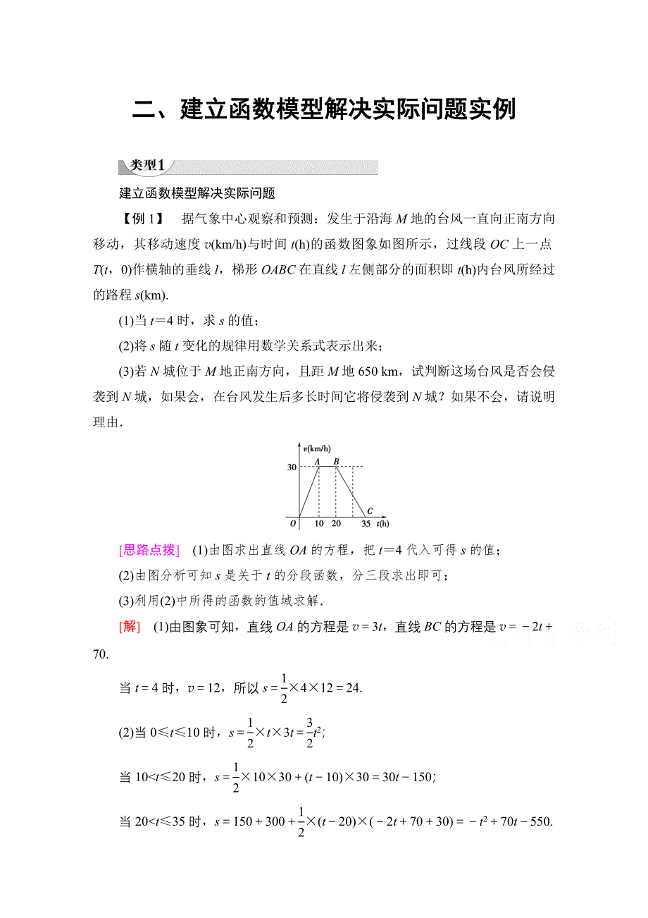 2020-2021学年新教材北师大版数学必修第一册教师用书：第8章 二、建立函数模型解决实际问题实例 WORD版含解析.doc_第1页