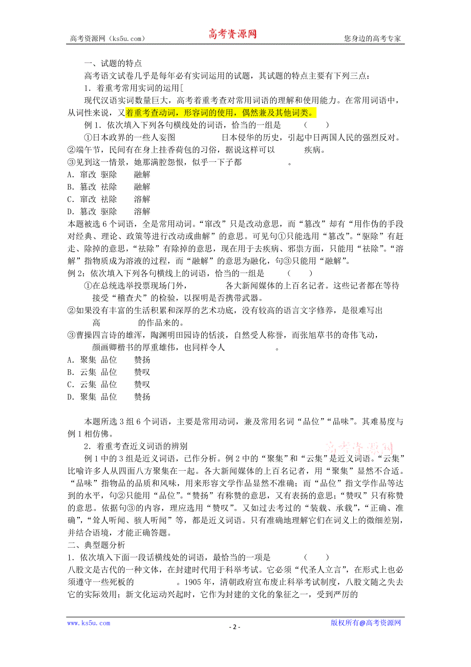 《备战2014》高三语文基础解读复习讲座：正确使用实词 新人教版.doc_第2页