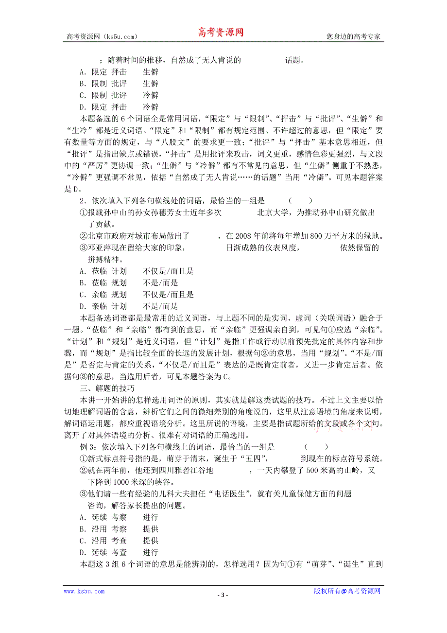 《备战2014》高三语文基础解读复习讲座：正确使用实词 新人教版.doc_第3页