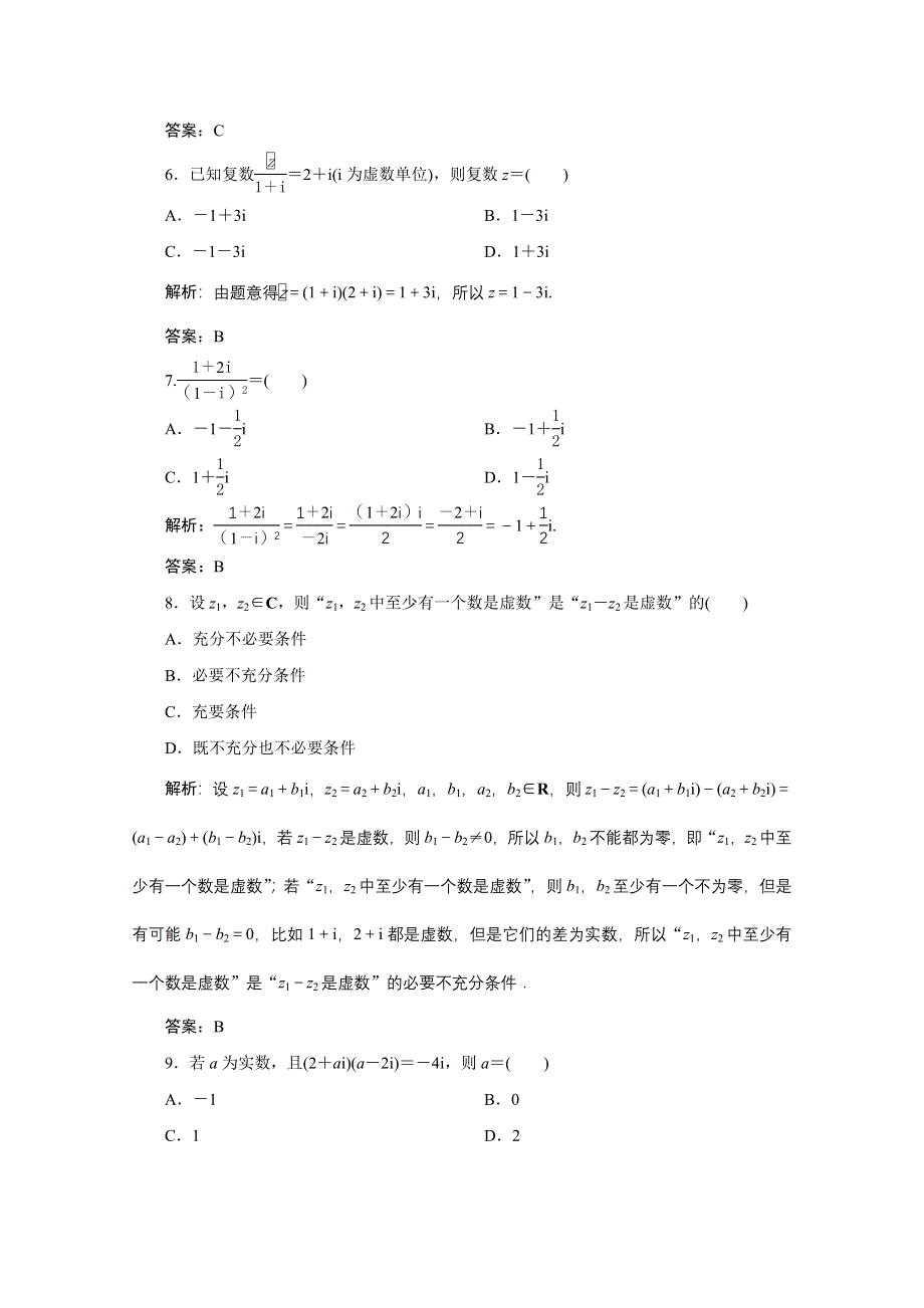 2022届高考人教数学（理）一轮课时练：第四章 第三节 数系的扩充与复数的引入 WORD版含解析.doc_第2页