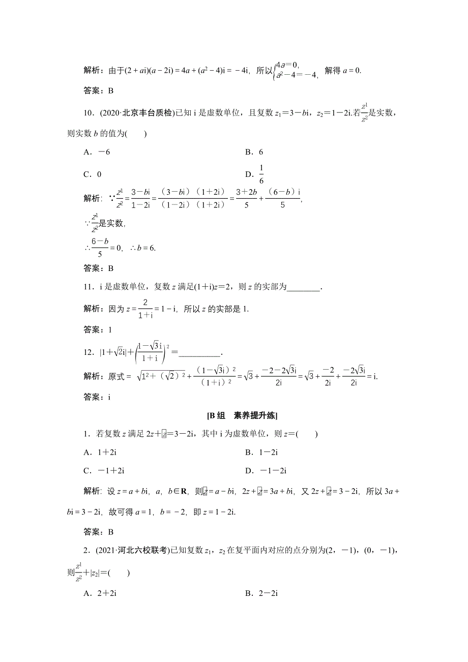 2022届高考人教数学（理）一轮课时练：第四章 第三节 数系的扩充与复数的引入 WORD版含解析.doc_第3页