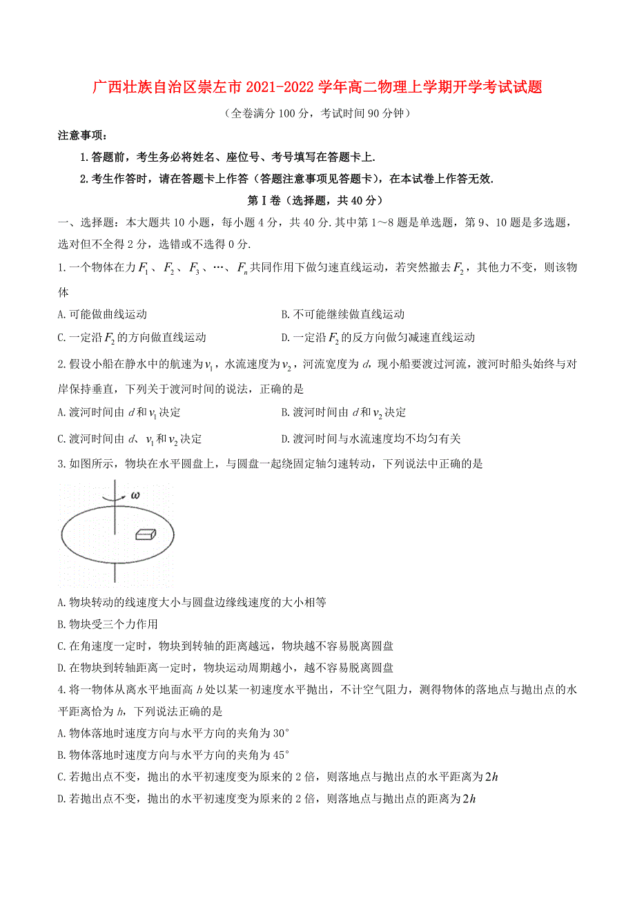 广西壮族自治区崇左市2021-2022学年高二物理上学期开学考试试题.doc_第1页