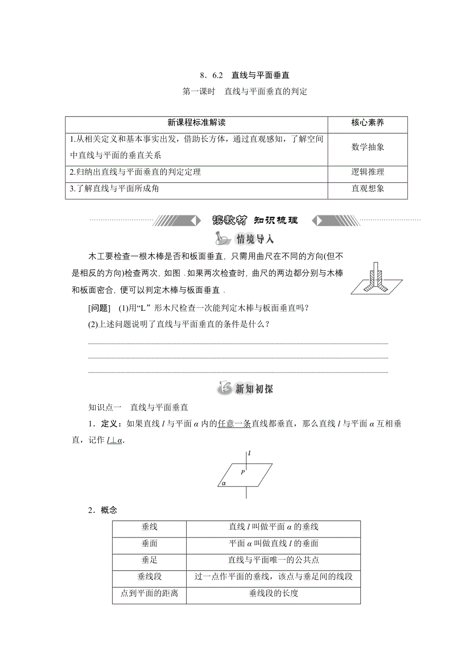 新教材2021-2022学年人教A版数学必修第二册学案：8-6-2　第一课时　直线与平面垂直的判定 WORD版含答案.doc_第1页