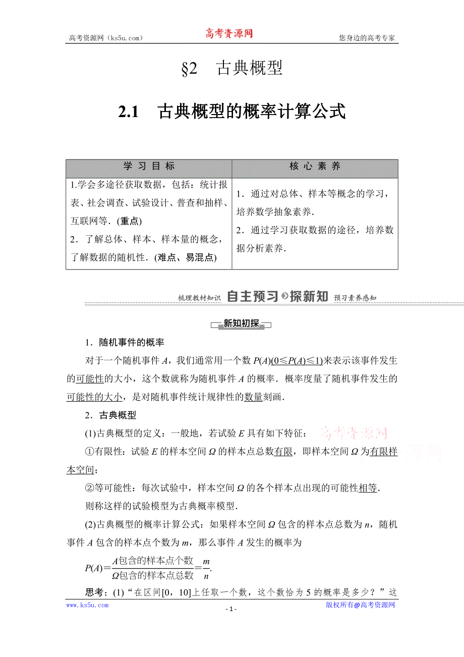 2020-2021学年新教材北师大版数学必修第一册教师用书：第7章 §2 2-1　古典概型的概率计算公式 WORD版含解析.doc_第1页