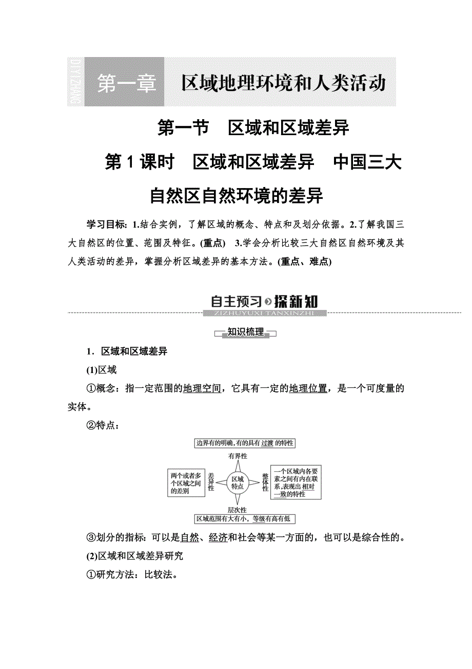 2019-2020同步中图版地理必修三新突破讲义：第1章 第1节 第1课时　区域和区域差异　中国三大自然区自然环境的差异 WORD版含答案.doc_第1页