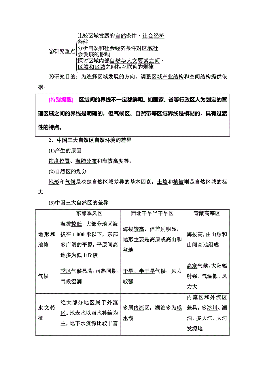 2019-2020同步中图版地理必修三新突破讲义：第1章 第1节 第1课时　区域和区域差异　中国三大自然区自然环境的差异 WORD版含答案.doc_第2页