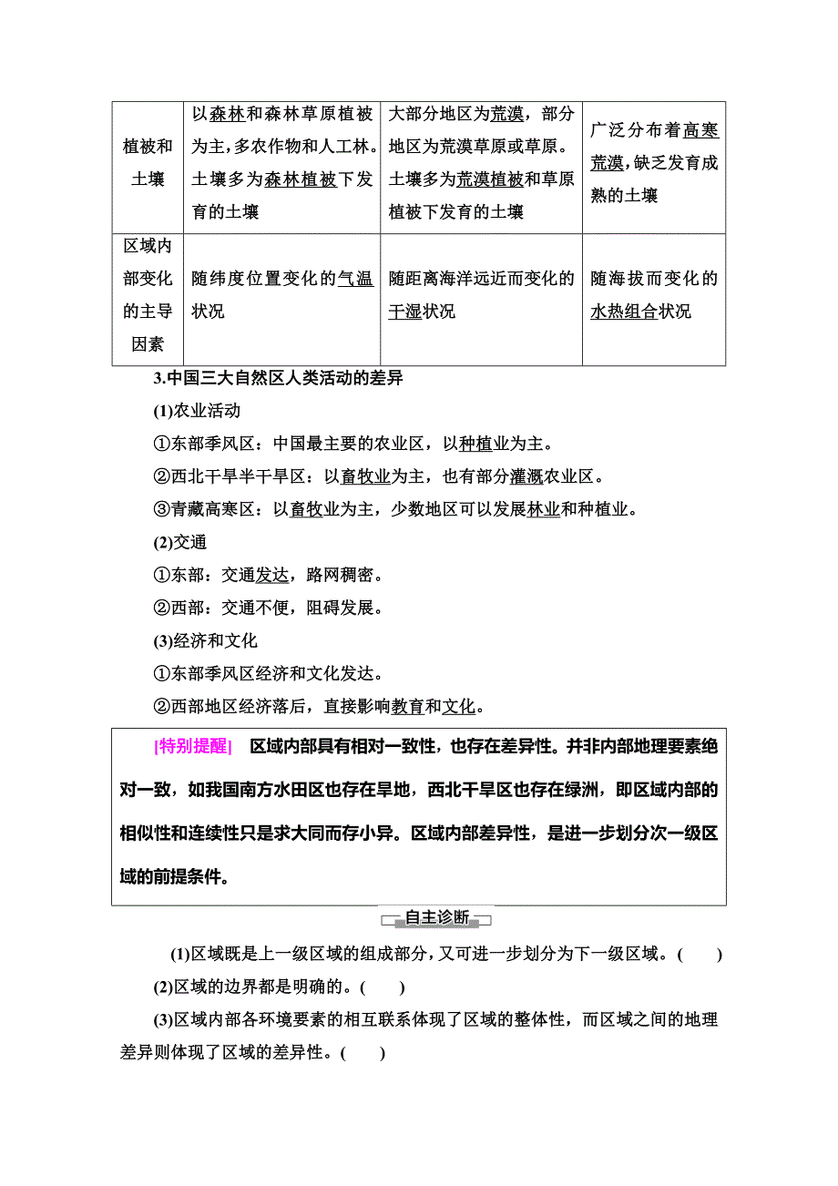 2019-2020同步中图版地理必修三新突破讲义：第1章 第1节 第1课时　区域和区域差异　中国三大自然区自然环境的差异 WORD版含答案.doc_第3页