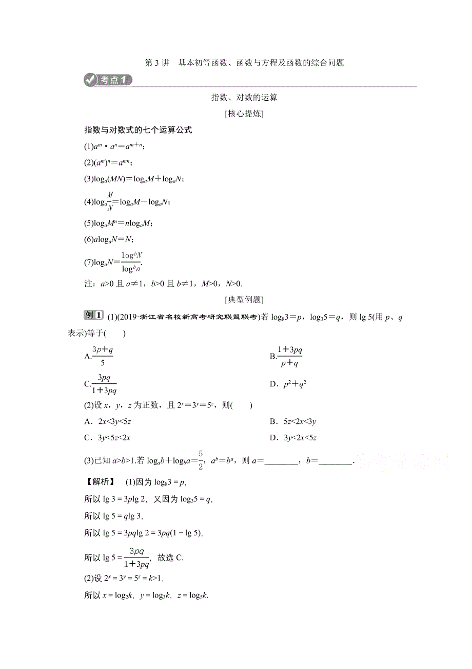 2020浙江高考数学二轮讲义：专题一第3讲　基本初等函数、函数与方程及函数的综合问题 WORD版含解析.doc_第1页