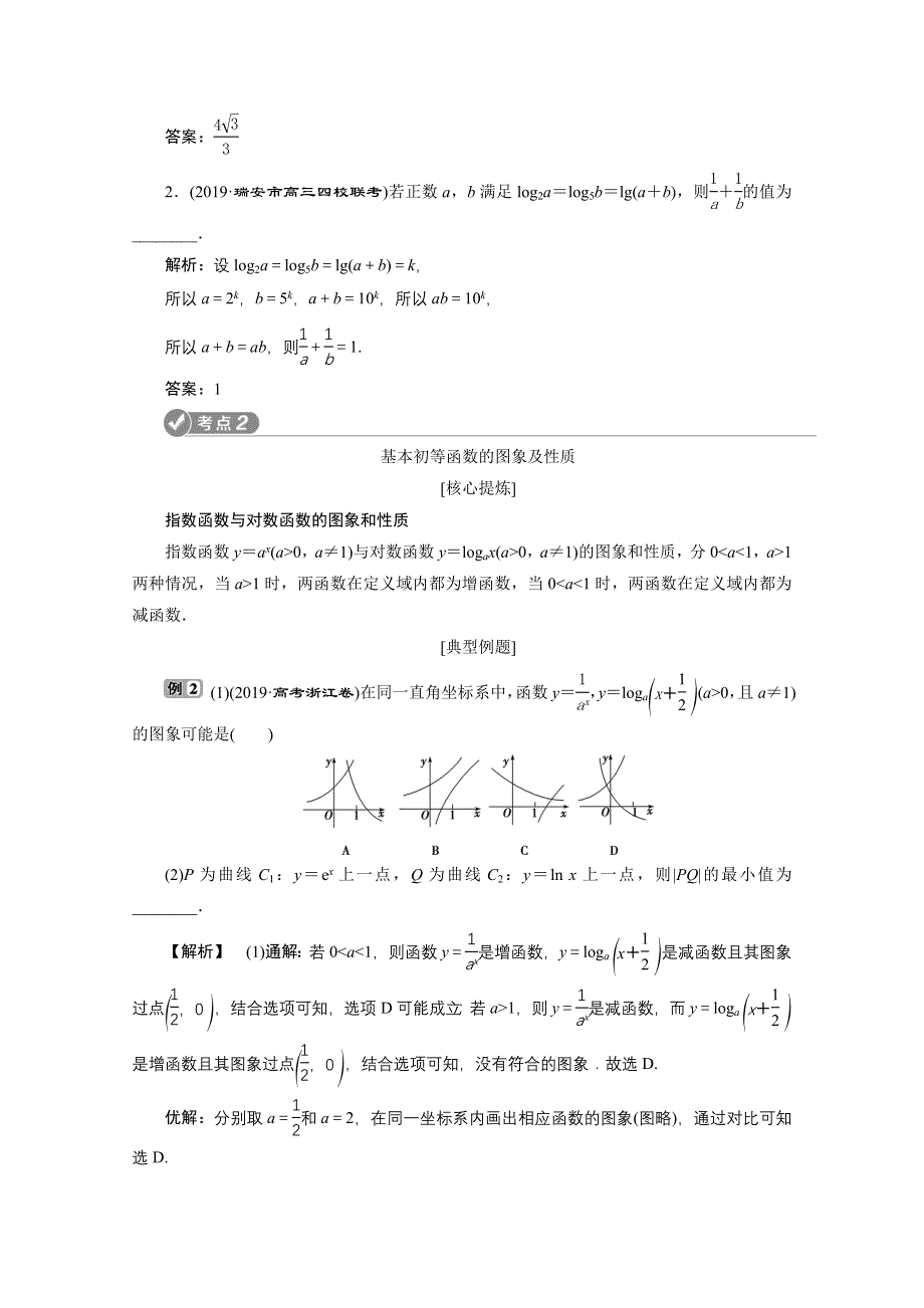 2020浙江高考数学二轮讲义：专题一第3讲　基本初等函数、函数与方程及函数的综合问题 WORD版含解析.doc_第3页