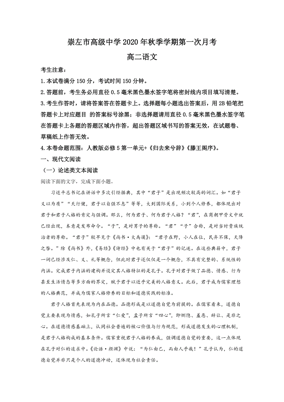 广西壮族自治区崇左市崇左高级中学2020-2021学年高二上学期第一次月考语文试卷 WORD版含解析.doc_第1页