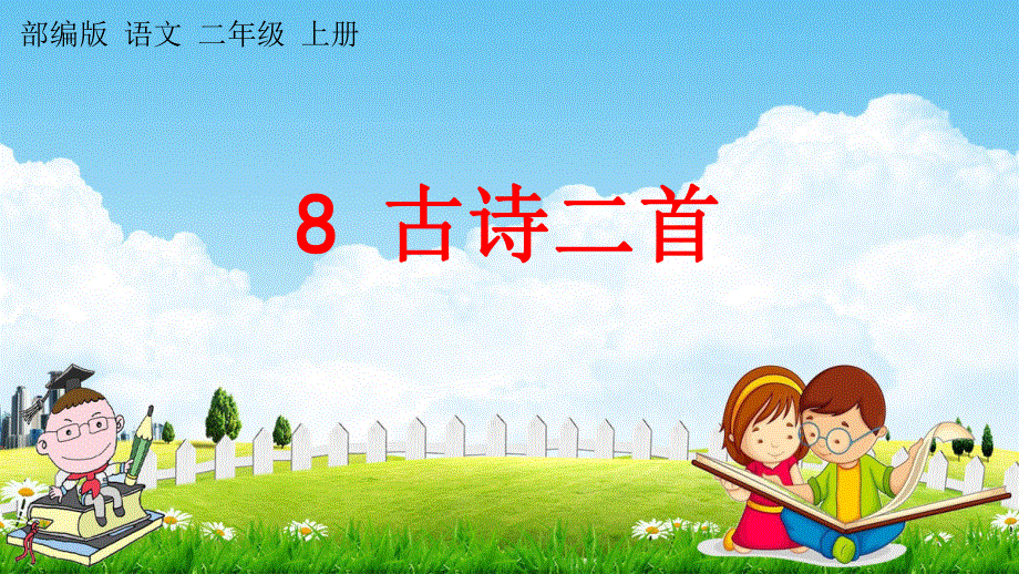 人教部编版二年级语文上册《8 古诗二首》教学课件小学优秀公开课.pdf_第1页