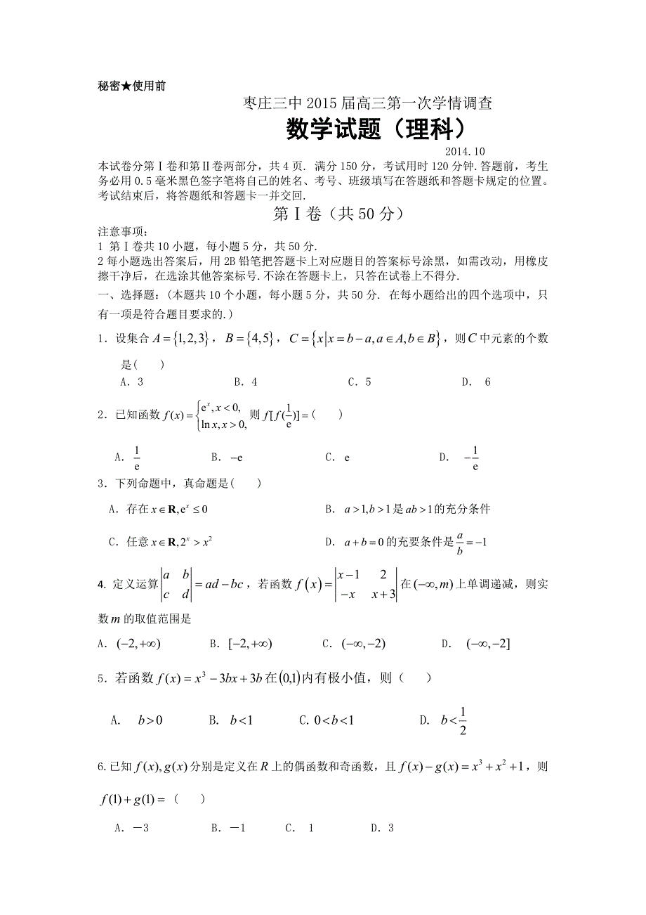 山东省枣庄市第三中学2015届高三上学期第一次学情调查数学（理）试题WORD版含答案.doc_第1页