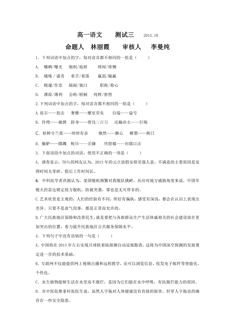 广东省台山市华侨中学2015-2016学年高一上学期语文小测3试题 WORD版含答案.doc_第1页