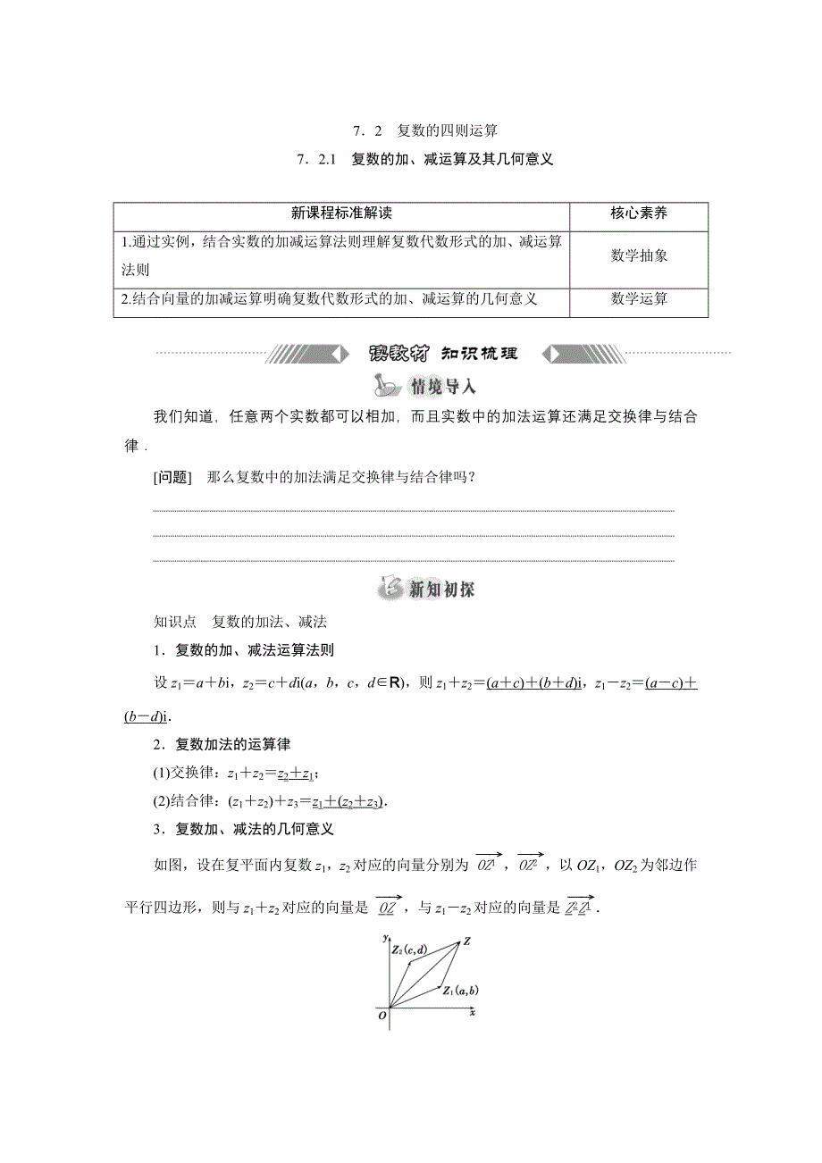 新教材2021-2022学年人教A版数学必修第二册学案：7-2-1　复数的加、减运算及其几何意义 WORD版含答案.doc_第1页