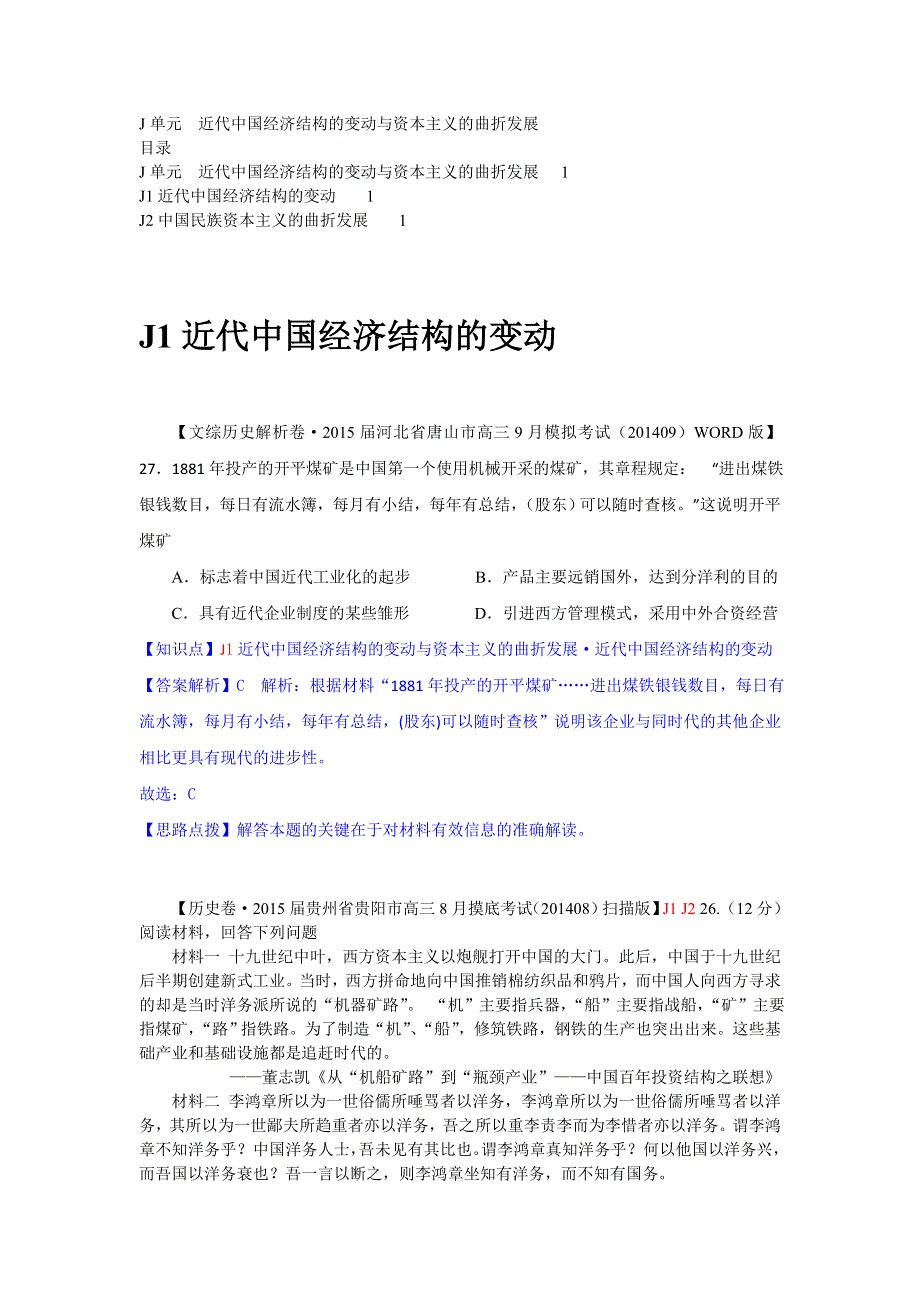 《备战2015》2014年9月高三历史试题分类汇编：J单元 近代中国经济结构的变动与资本主义的曲折发展 WORD版含解析.doc_第1页