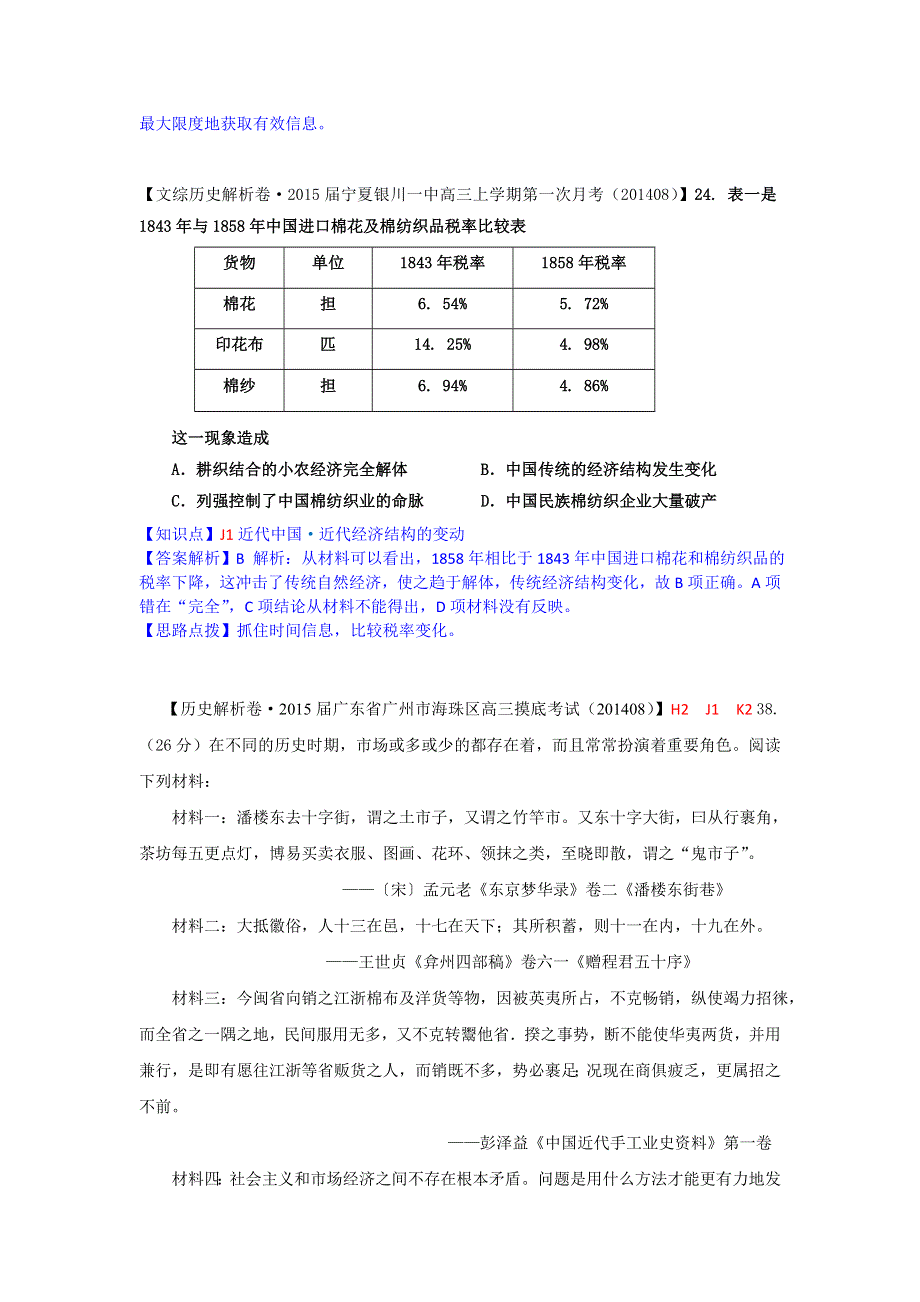 《备战2015》2014年9月高三历史试题分类汇编：J单元 近代中国经济结构的变动与资本主义的曲折发展 WORD版含解析.doc_第3页