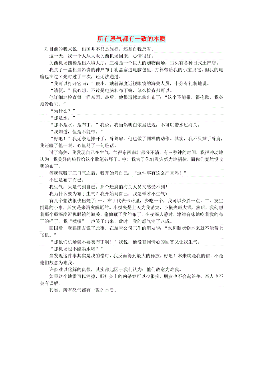 初中语文 文摘（生活）所有怒气都有一致的本质.doc_第1页