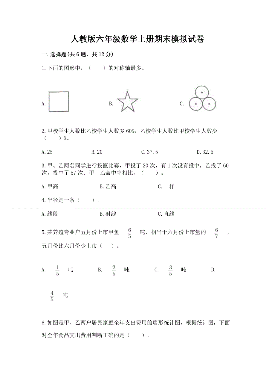 人教版六年级数学上册期末模拟试卷及参考答案【预热题】.docx_第1页