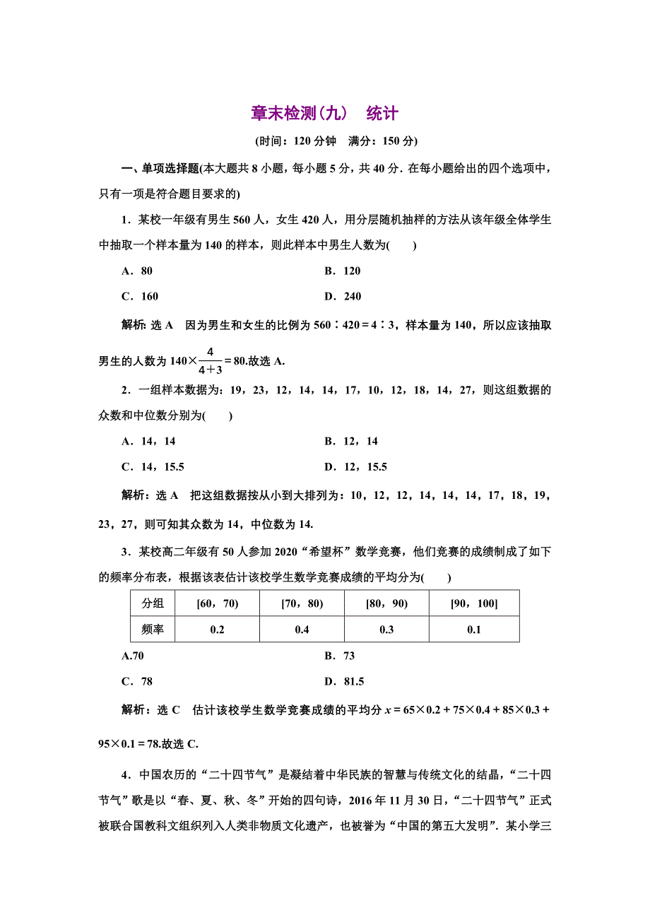 新教材2021-2022学年人教A版数学必修第二册章末检测：第九章　统计 WORD版含解析.doc_第1页