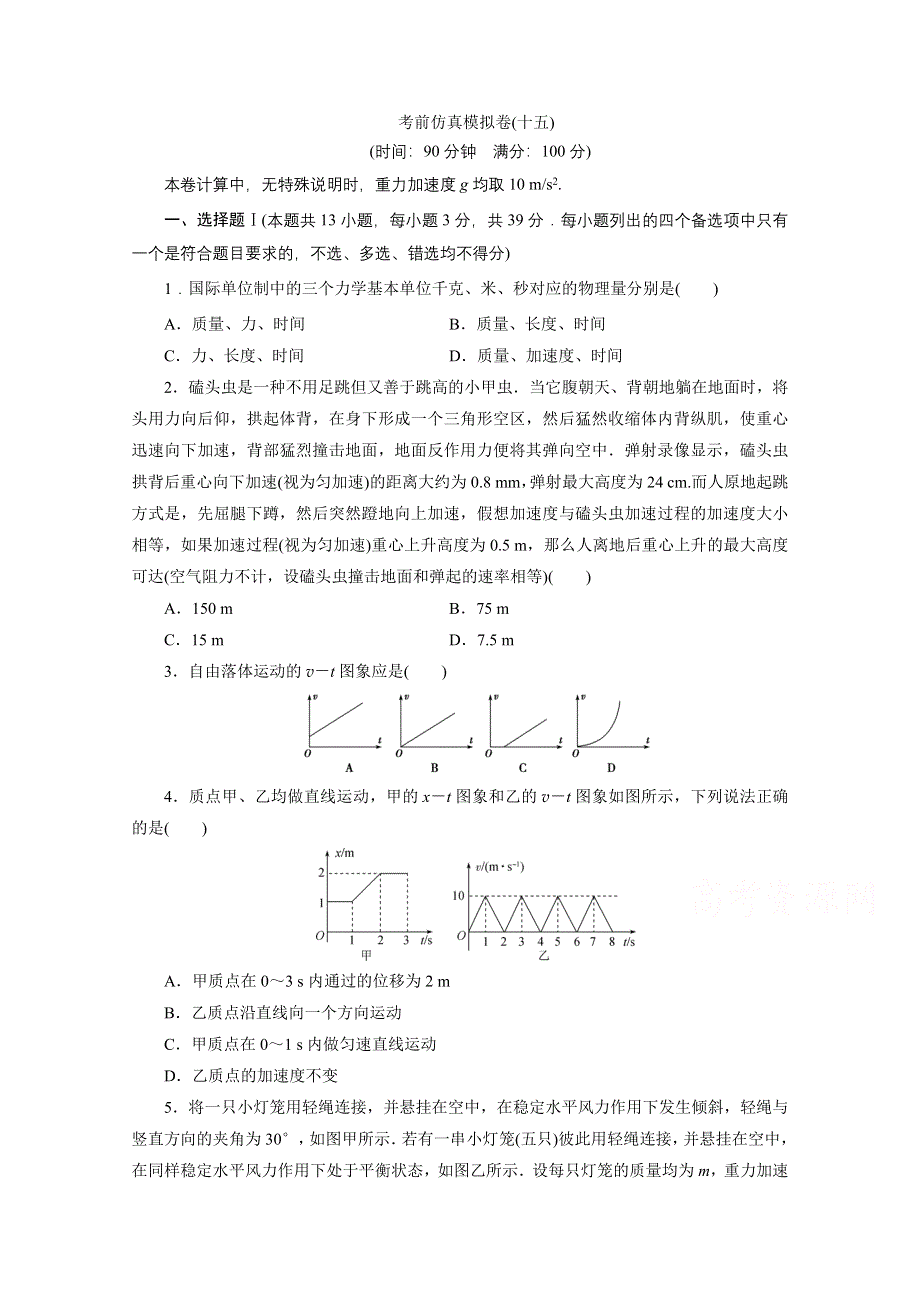 2020浙江高考物理二轮训练：15 考前仿真模拟卷（十五） WORD版含解析.doc_第1页