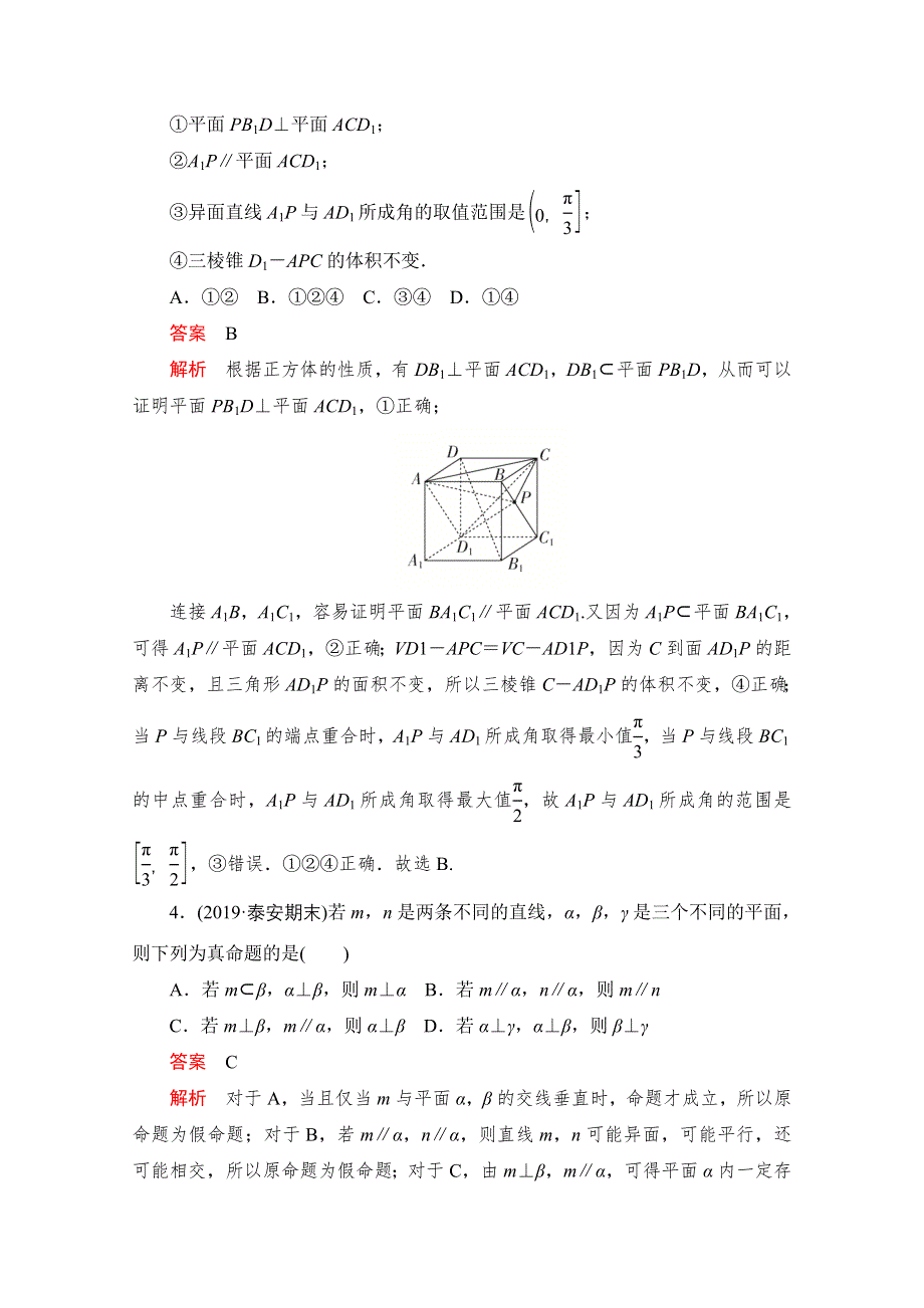 2021届高考数学（文）一轮专题重组卷：第一部分 专题十三 点、直线、平面之间的位置关系 WORD版含解析.doc_第2页