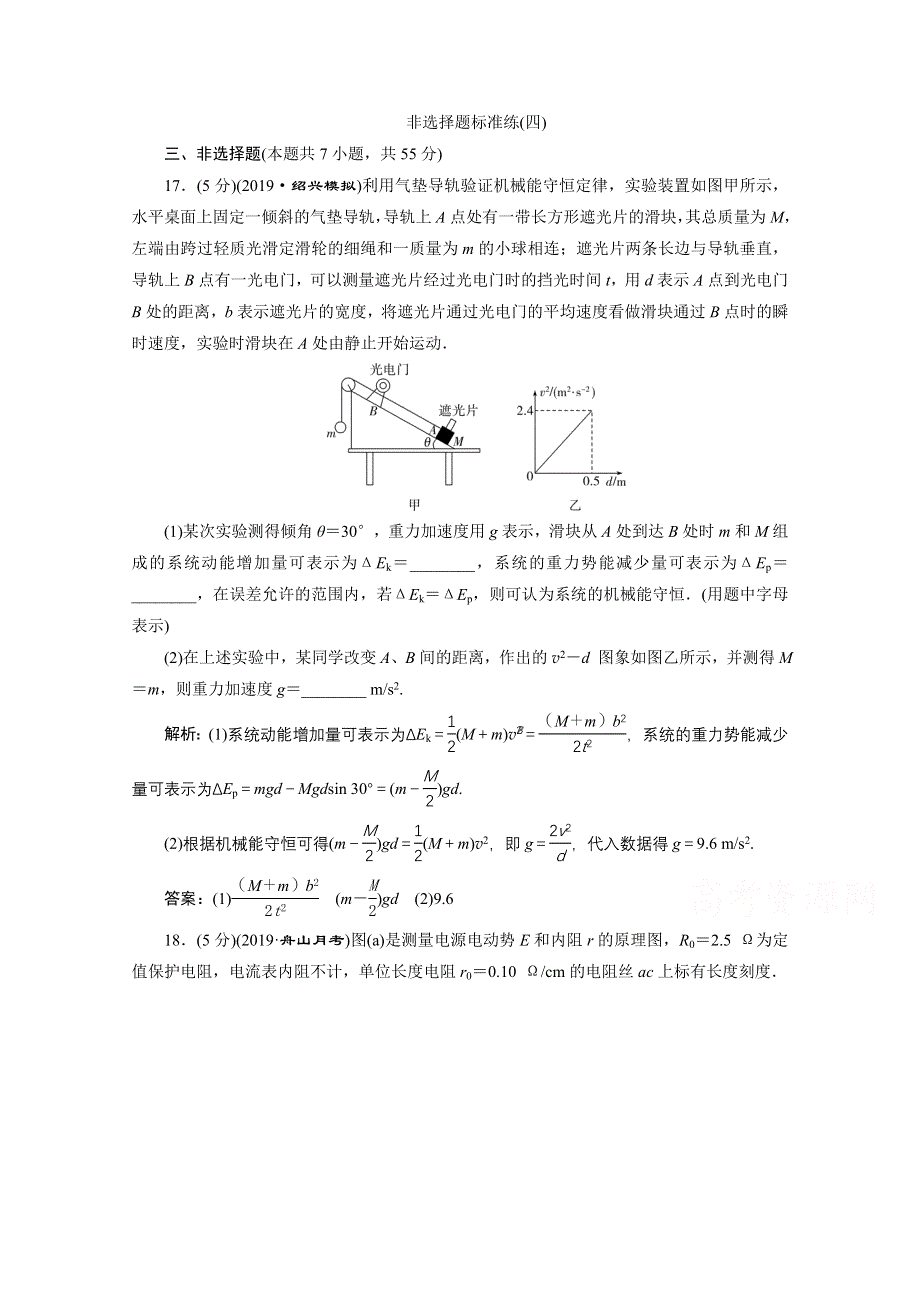 2020浙江高考物理二轮训练：4 非选择题标准练（四） WORD版含解析.doc_第1页