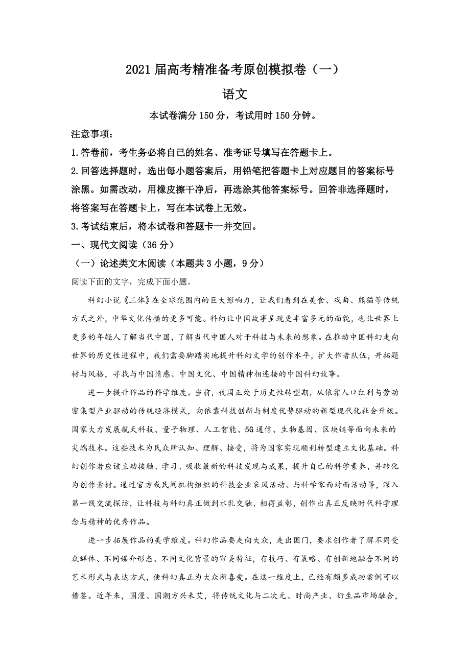 广西壮族自治区普通高中2021届高三上学期高考精准备考原创模拟卷（一）语文试题 WORD版含解析.doc_第1页