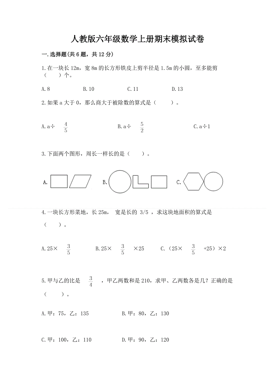 人教版六年级数学上册期末模拟试卷及参考答案（a卷）.docx_第1页