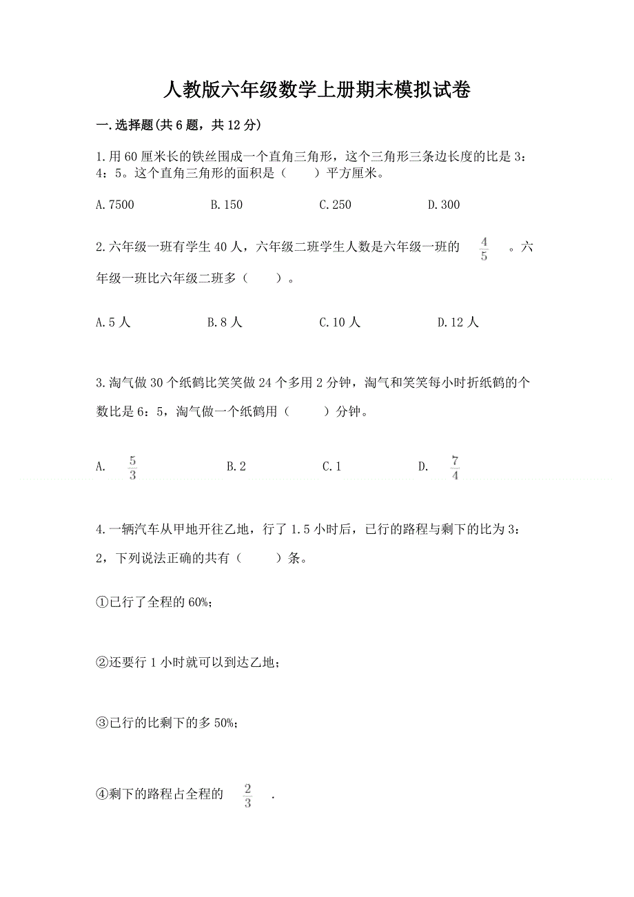 人教版六年级数学上册期末模拟试卷及参考答案【考试直接用】.docx_第1页