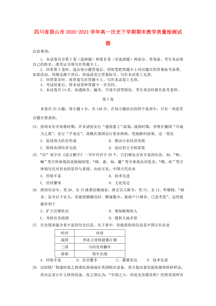 四川省眉山市2020-2021学年高一历史下学期期末教学质量检测试题.doc_第1页