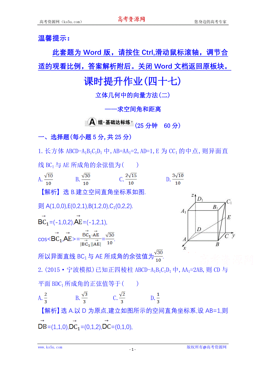 《全程复习方略》2016届高考数学（全国通用）课时提升作业：第七章 立体几何 7.8 立体几何中的向量方法(二)——求空间角和距离.doc_第1页