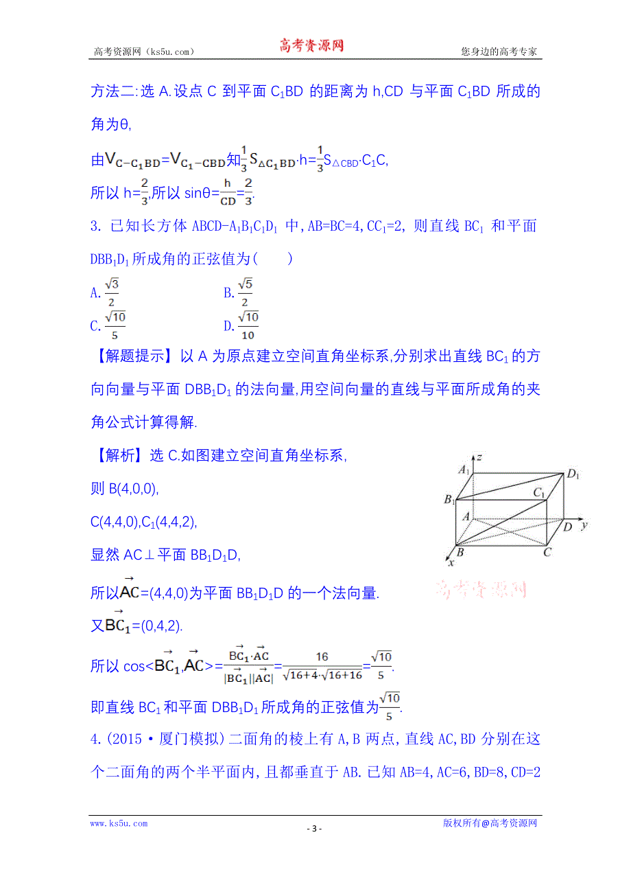 《全程复习方略》2016届高考数学（全国通用）课时提升作业：第七章 立体几何 7.8 立体几何中的向量方法(二)——求空间角和距离.doc_第3页