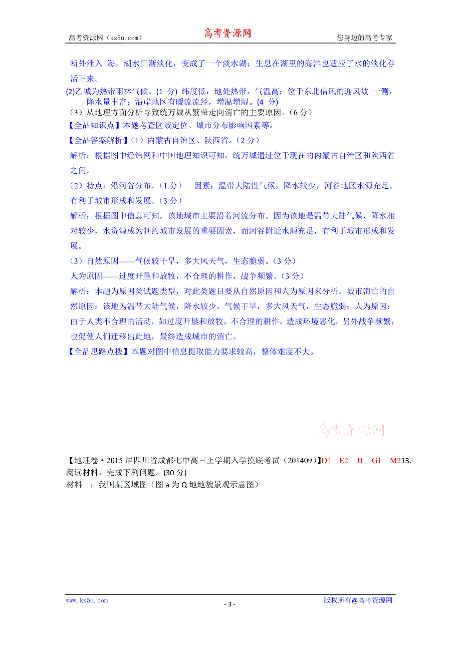 《备战2015高考》全国2015届高中地理试题汇编（10月）：G单元+自然环境对人类活动的影响.doc_第3页