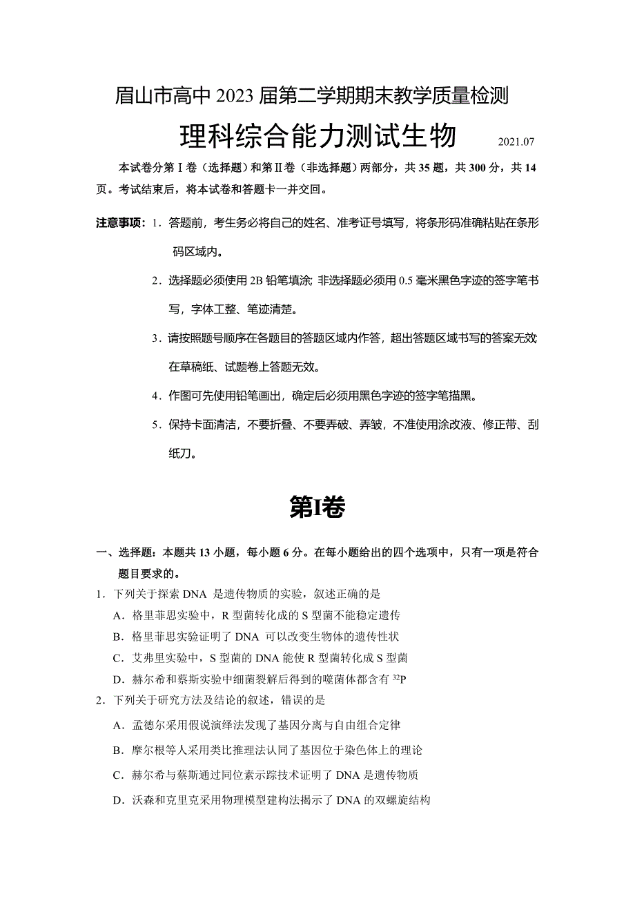 四川省眉山市2020-2021学年高一下学期期末教学质量检测理科综合生物试题 WORD版含答案.doc_第1页