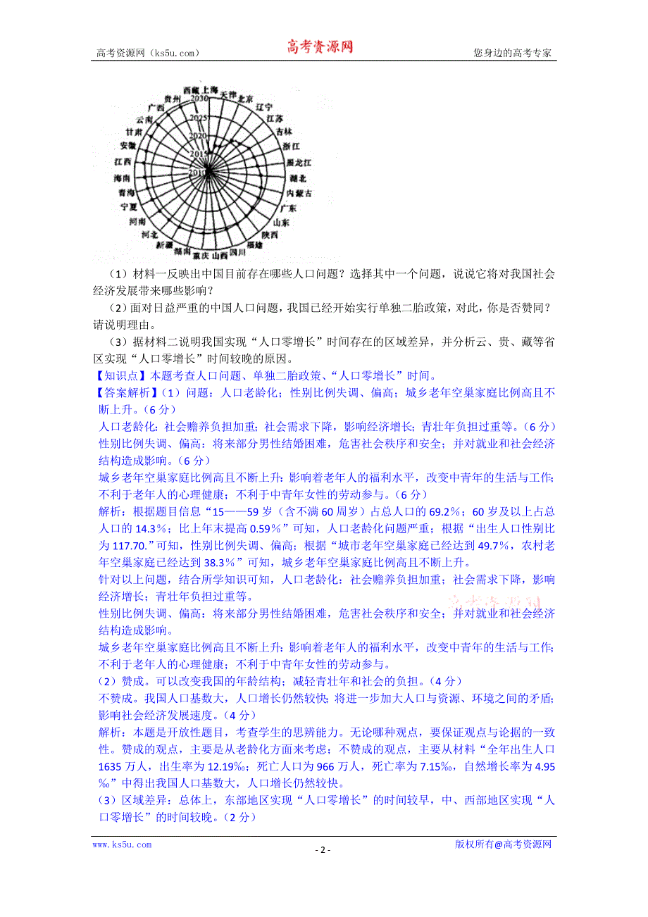 《备战2015高考》全国2015届高中地理试题汇编（10月）：H1人口的数量变化.doc_第2页