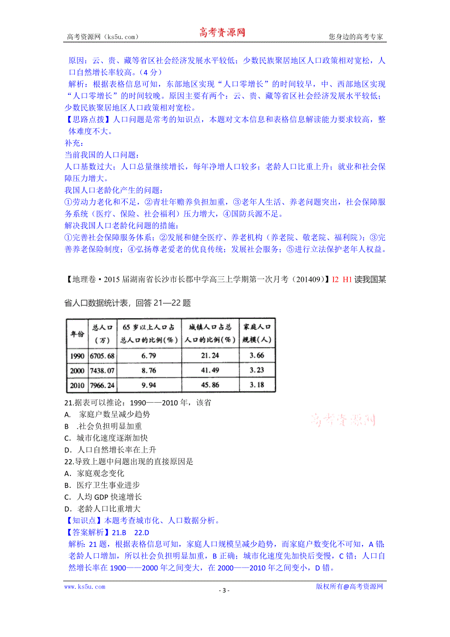 《备战2015高考》全国2015届高中地理试题汇编（10月）：H1人口的数量变化.doc_第3页