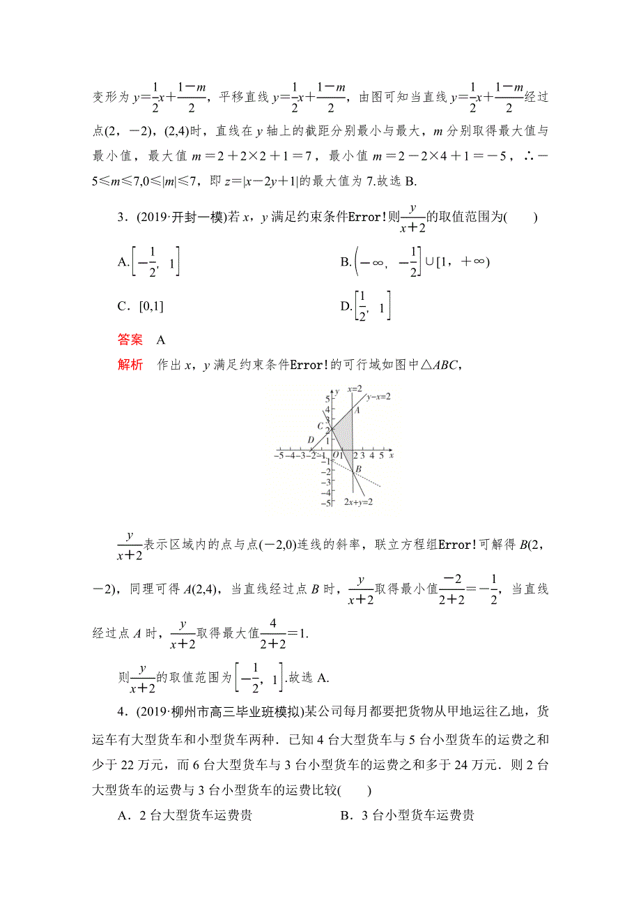 2021届高考数学（文）一轮专题重组卷：第一部分 专题十 线性规划 WORD版含解析.doc_第2页