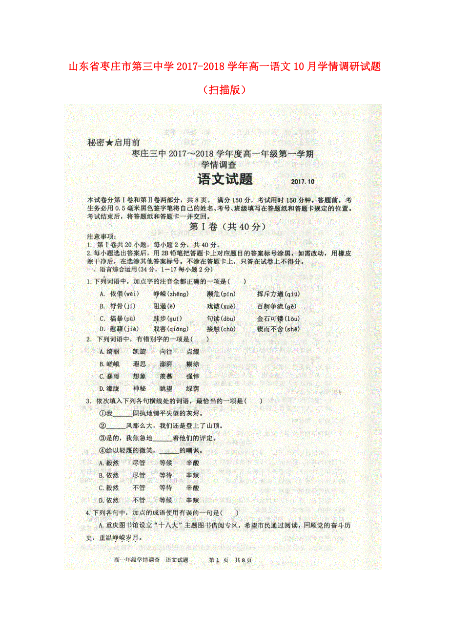 山东省枣庄市第三中学2017-2018学年高一语文10月学情调研试题（扫描版）.doc_第1页