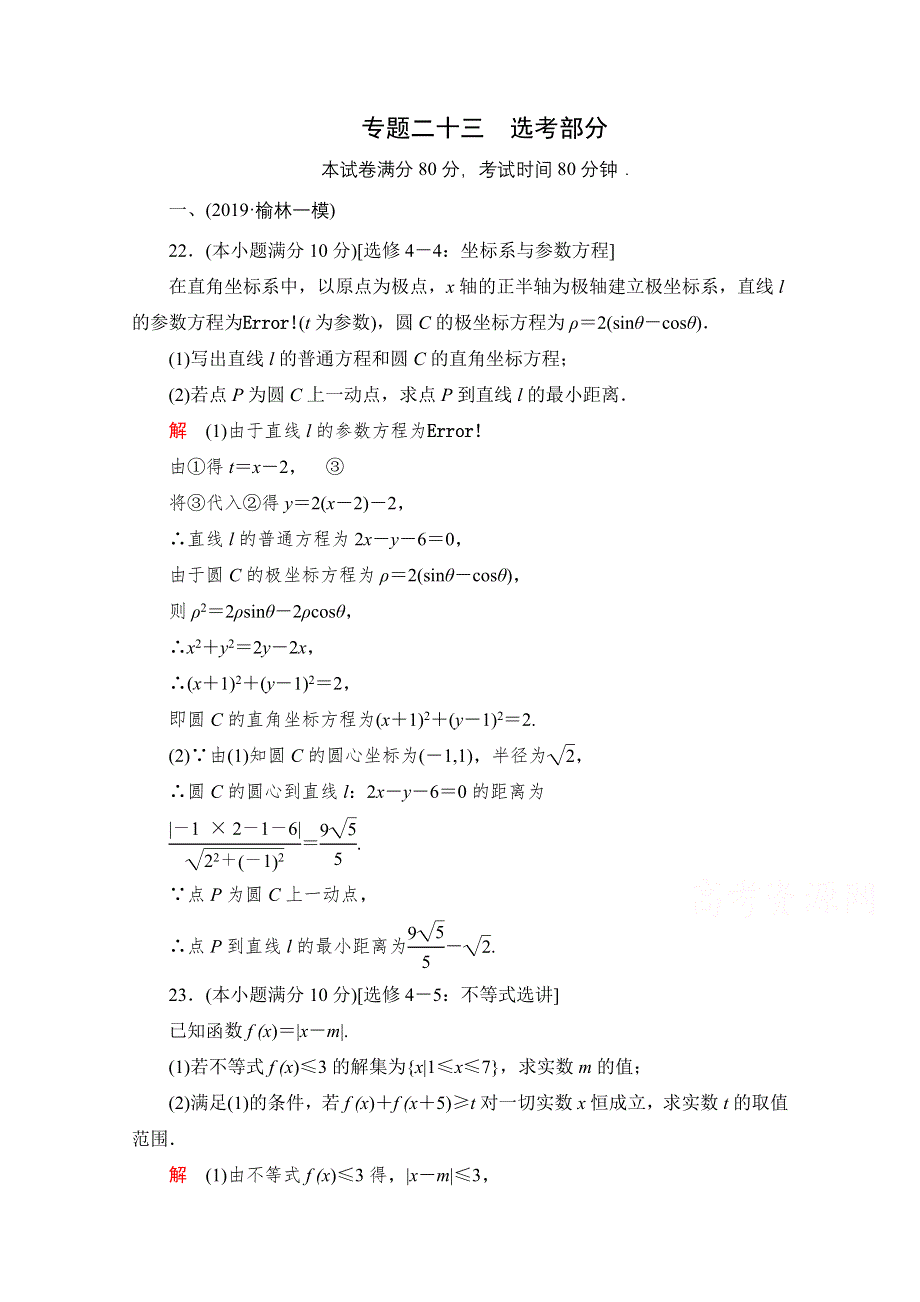 2021届高考数学（文）一轮专题重组卷：第一部分 专题二十三 选考部分 WORD版含解析.doc_第1页