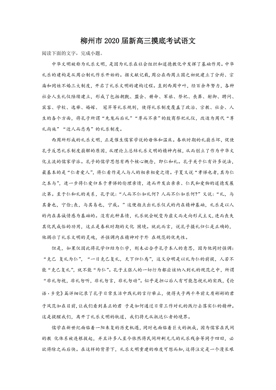 广西壮族自治区柳州市2020届高三高考摸底考试语文试卷 WORD版含解析.doc_第1页