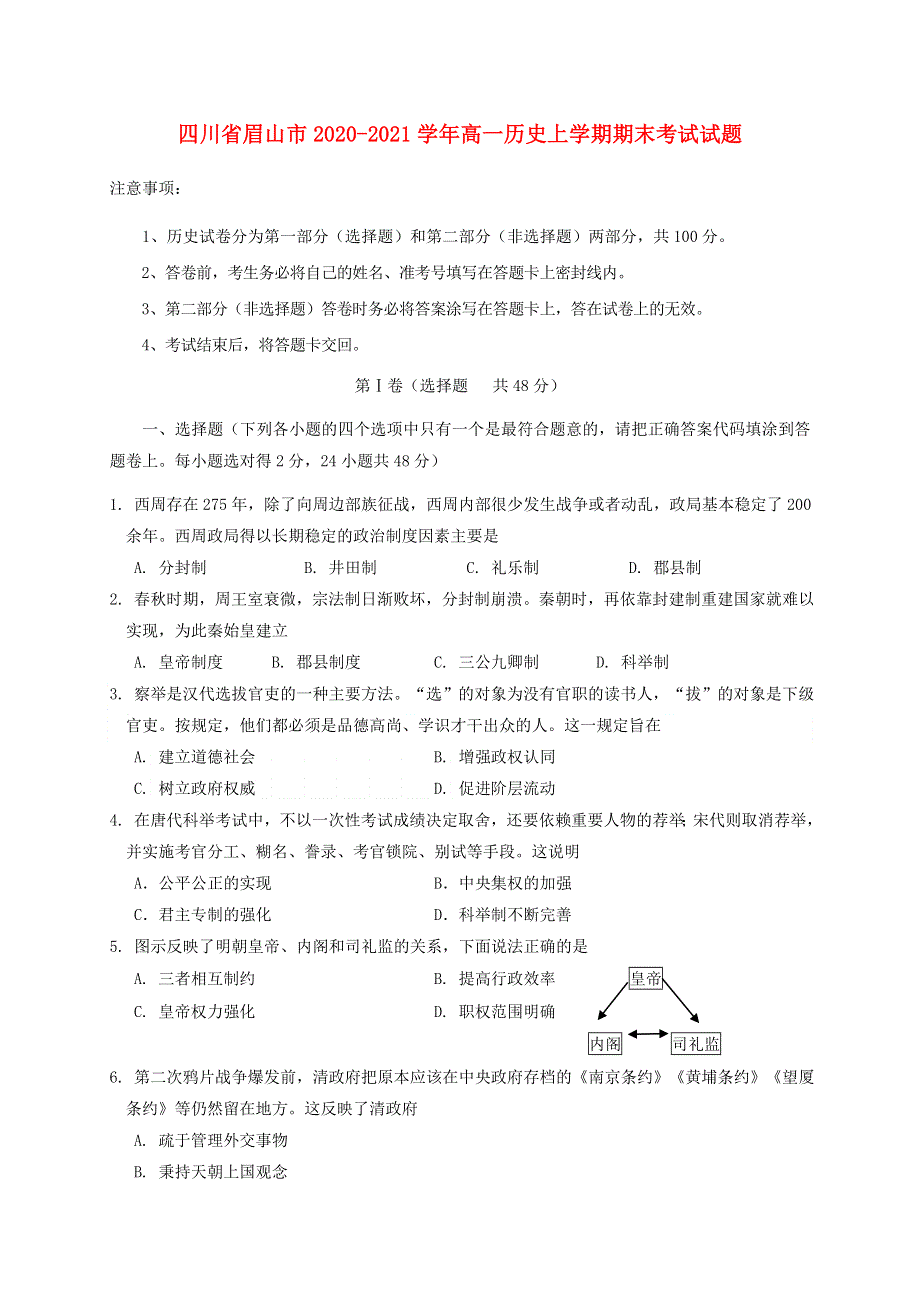 四川省眉山市2020-2021学年高一历史上学期期末考试试题.doc_第1页