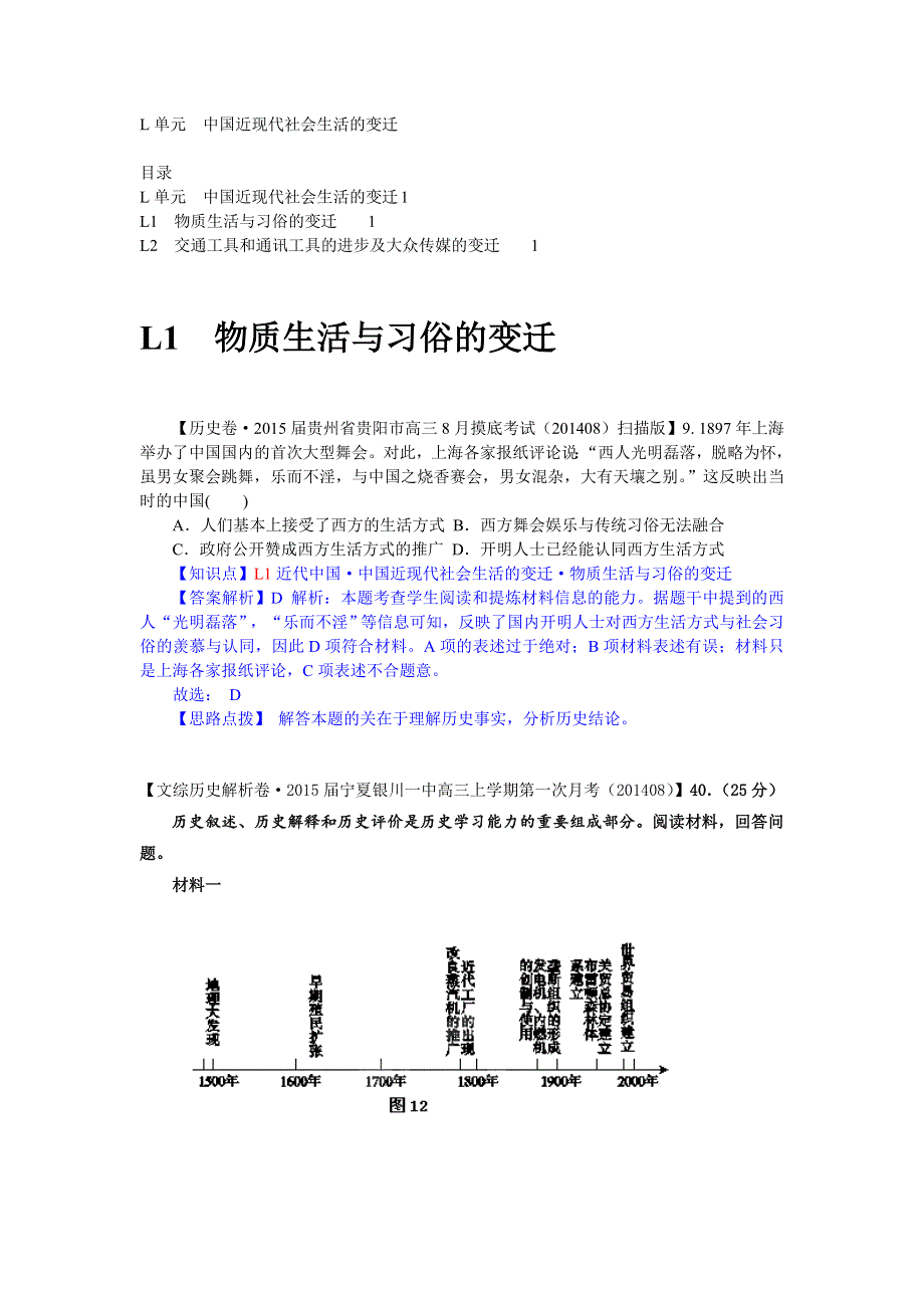 《备战2015》2014年9月高三历史试题分类汇编：L单元 中国近现代社会生活的变迁WORD版含解析.doc_第1页