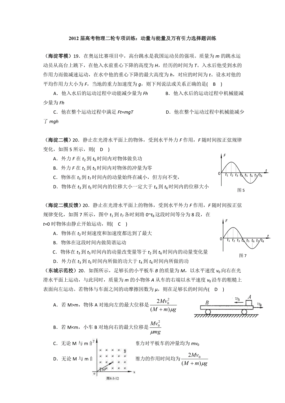 2012届高考物理二轮专项训练：动量与能量及万有引力选择题训练.doc_第1页