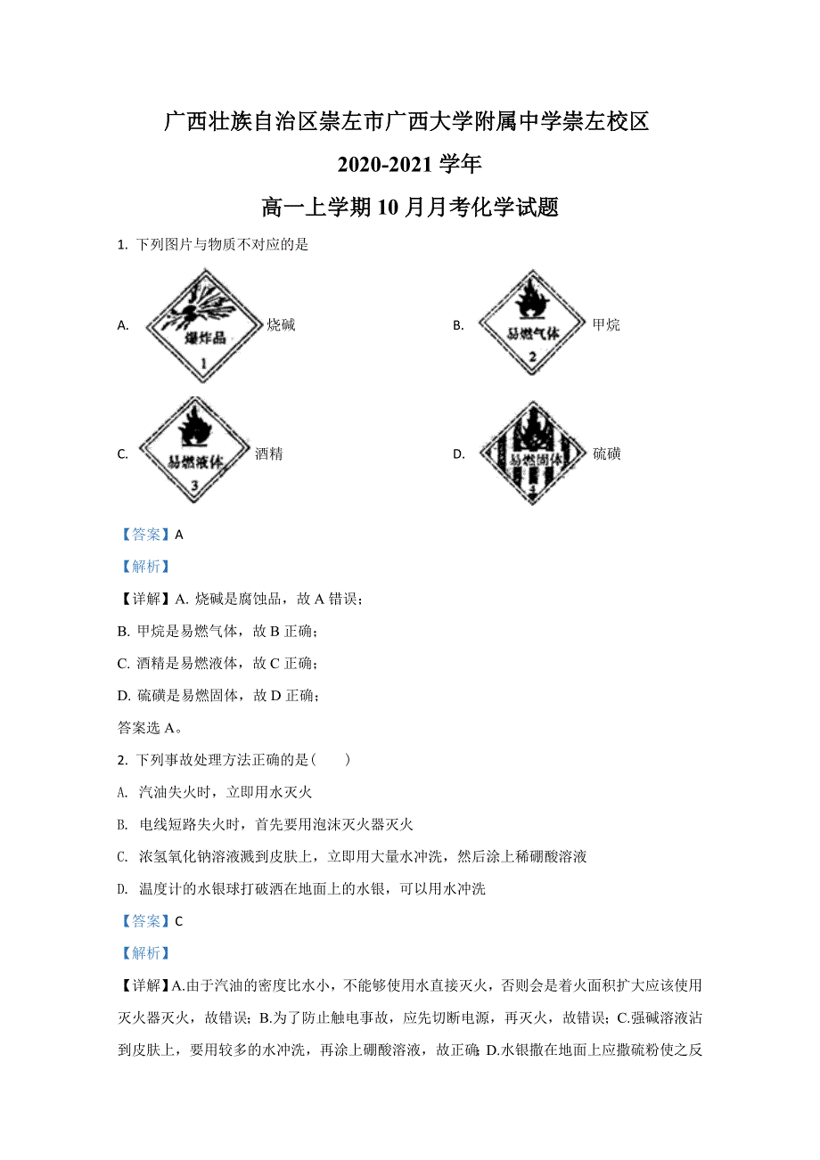 广西壮族自治区崇左市广西大学附属中学崇左校区2020-2021学年高一上学期10月月考化学试题（理科） WORD版含解析.doc_第1页