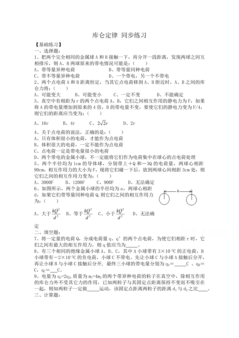 《河东教育》高中物理人教版选修3-1同步练习题：1.2 库仑定律2.doc_第1页